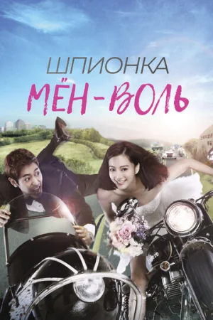 Шпионка Мён-воль 1 сезон онлайн