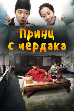 Принц с чердака 1 сезон онлайн