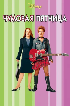 Чумовая пятница  онлайн
