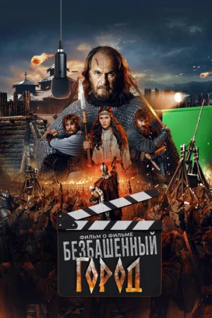 Злой город. Фильм о фильме  онлайн