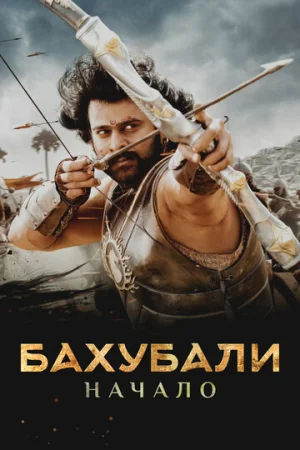 Бахубали: Начало  онлайн