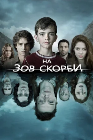 На зов скорби 1-2 сезон онлайн