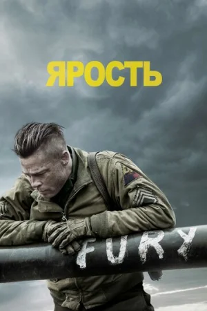 Ярость  онлайн