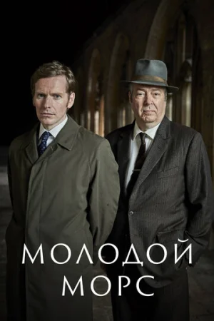 Молодой Морс 1-9 сезон онлайн