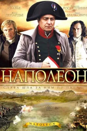 Наполеон 1 сезон онлайн