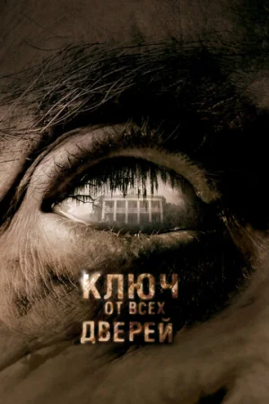 Ключ от всех дверей  онлайн