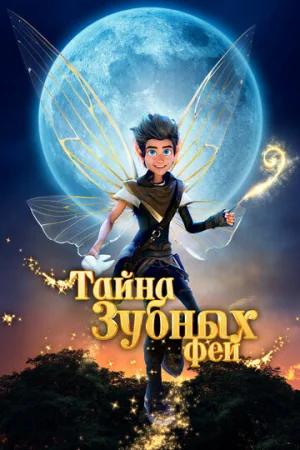Тайна зубных фей  онлайн