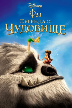 Феи: Легенда о чудовище  онлайн