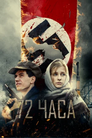 72 часа  онлайн