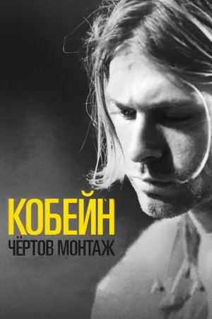 Кобейн: Чёртов монтаж  онлайн
