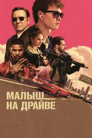 Малыш на драйве  онлайн