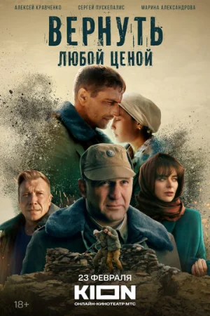 Вернуть любой ценой 1 сезон онлайн