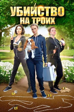 Убийство на троих 1 сезон онлайн