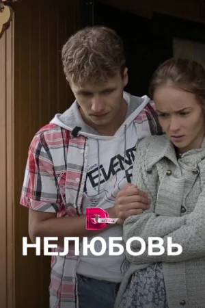 Нелюбовь 1 сезон онлайн