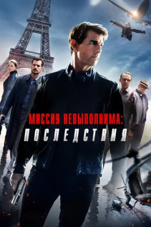 Миссия невыполнима: Последствия  онлайн