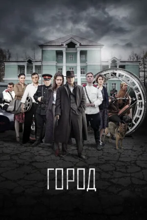 Город 1 сезон онлайн