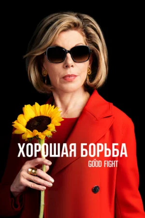 Хорошая борьба 1-6 сезон онлайн