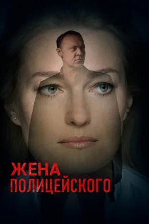 Жена полицейского 1 сезон онлайн
