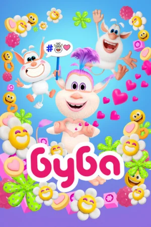 Буба 1-4 сезон онлайн
