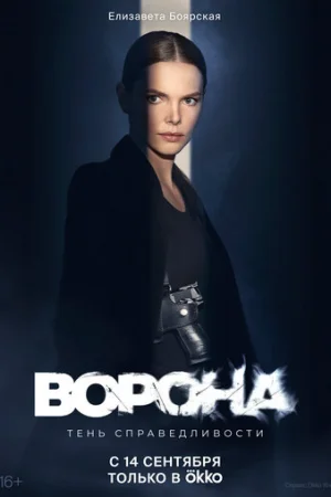 Ворона 1-2 сезон онлайн