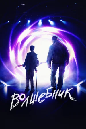Волшебник  онлайн