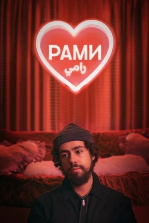 Рами 1-3 сезон онлайн
