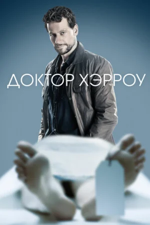 Доктор Хэрроу 1-3 сезон онлайн