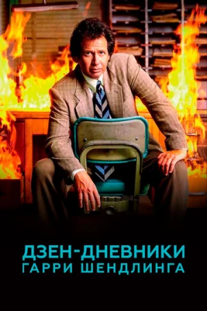 Дзен-дневники Гарри Шендлинга 1 сезон онлайн