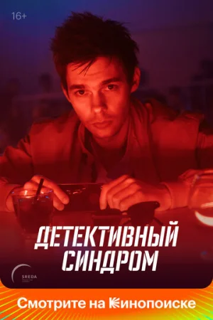 Детективный синдром 1 сезон онлайн