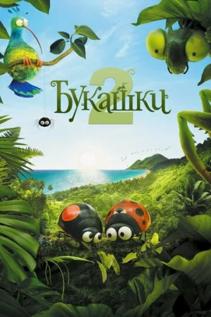 Букашки 2  онлайн