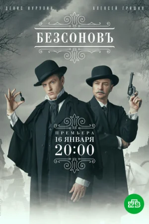 Безсоновъ 1 сезон онлайн