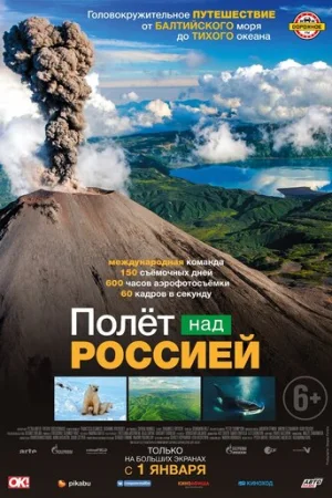 Полёт над россией 1 сезон онлайн