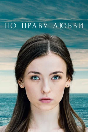 По праву любви 1 сезон онлайн
