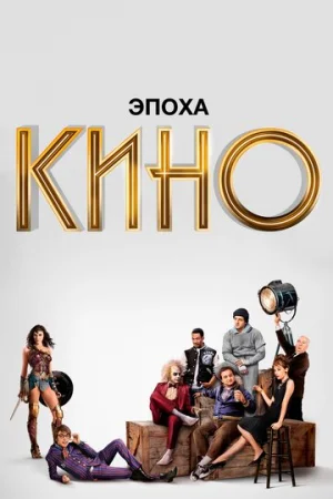 Эпоха кино 1 сезон онлайн