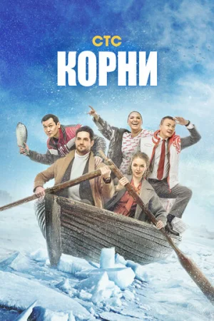 Корни 1-2 сезон онлайн