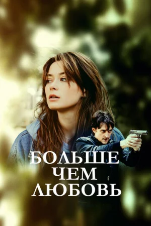 Больше чем любовь 1 сезон онлайн
