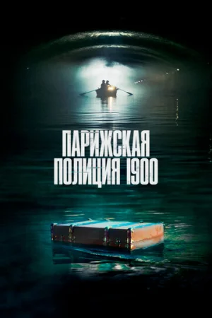 Парижская полиция 1900 1-2 сезон онлайн