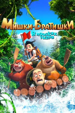 Мишки-братишки. В поисках тигра 1 сезон онлайн
