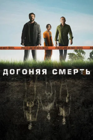 Догоняя смерть 1 сезон онлайн