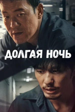 Долгая ночь 1 сезон онлайн