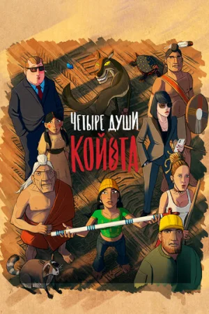 Четыре души Койота  онлайн