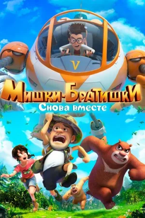 Мишки-братишки. Снова вместе 1 сезон онлайн