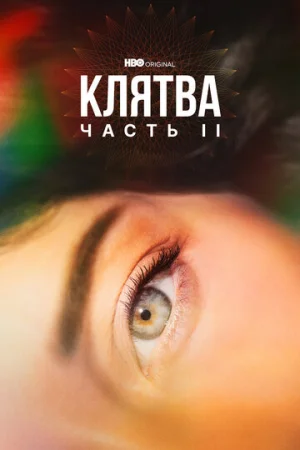 Клятва 1-2 сезон онлайн