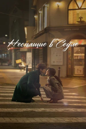 Неспящие в Сеуле  онлайн