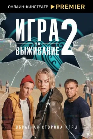 Игра на выживание 1-2 сезон онлайн
