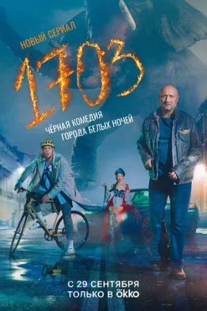 1703 1 сезон онлайн