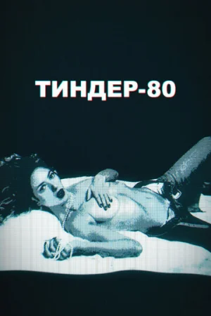Тиндер-80 1-2 сезон онлайн