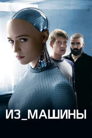 Из машины  онлайн