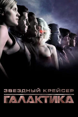Звездный крейсер Галактика: Минисерии 1 сезон онлайн