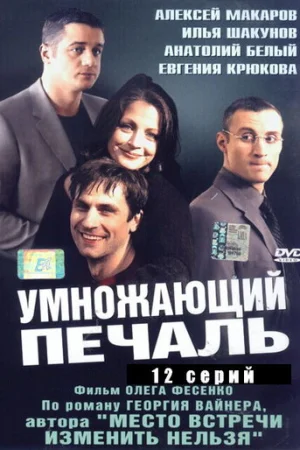Умножающий печаль 1 сезон онлайн